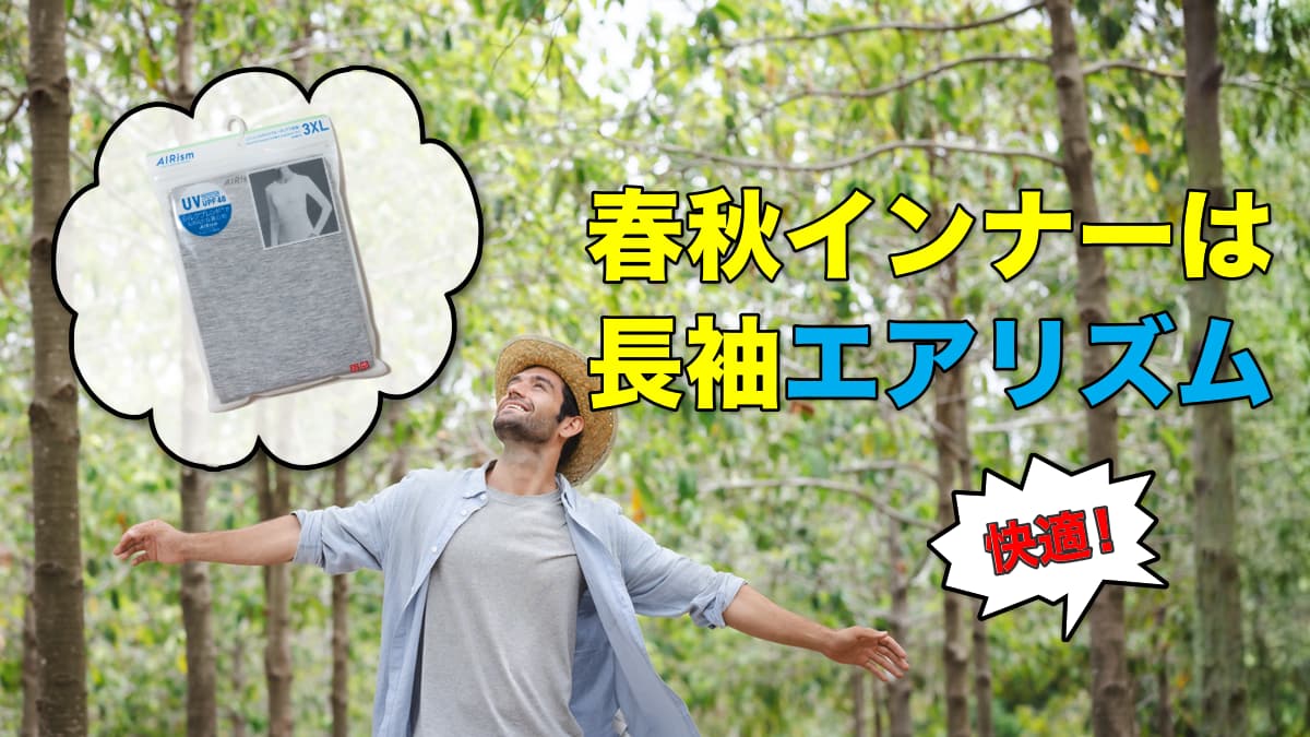 春秋インナーは長袖エアリズム