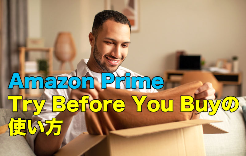 Amazon Prime Try Before You Buyの使い方