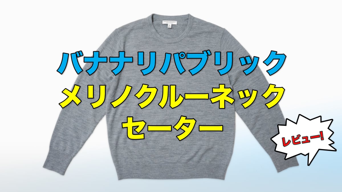 バナナリパブリックのメリノクルーネックセーターのレビュー