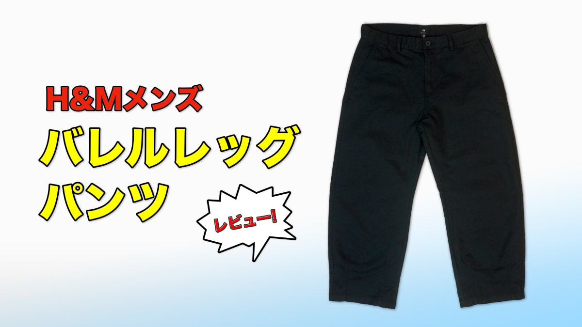 H&Mメンズ バレルレッグパンツのレビュー