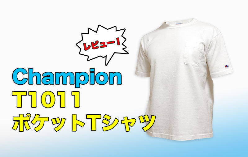 チャンピオンT1011ポケットTシャツのレビュー