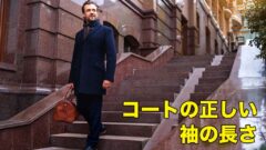 コートの正しい袖の長さをおさえておこう Paulie ポーリー