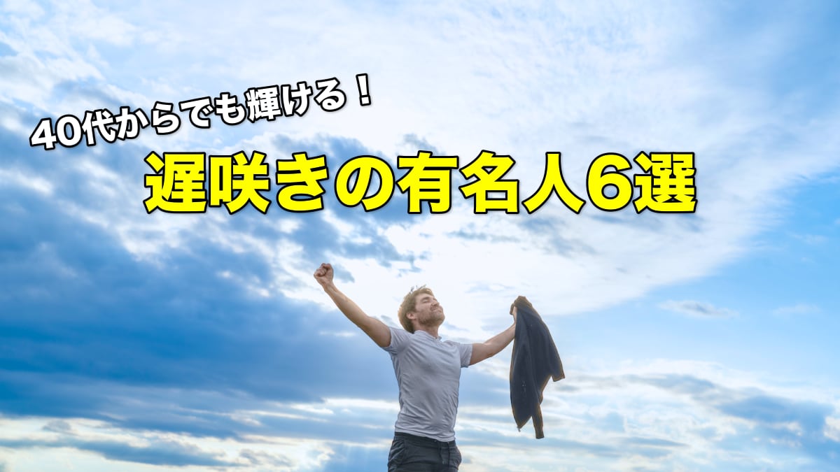 遅咲きの有名人6選