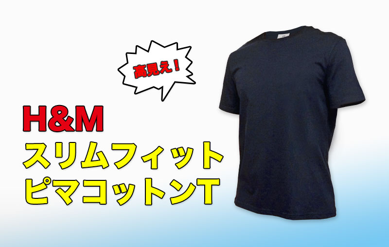 H&MスリムフィットピマコットンTシャツのレビュー