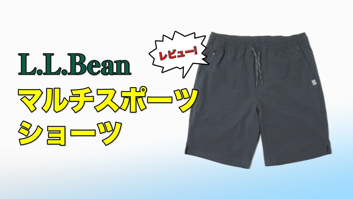 L.L.Beanマルチスポーツ・ショーツのレビュー