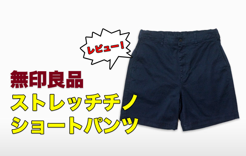 無印良品ストレッチチノショートパンツのレビュー