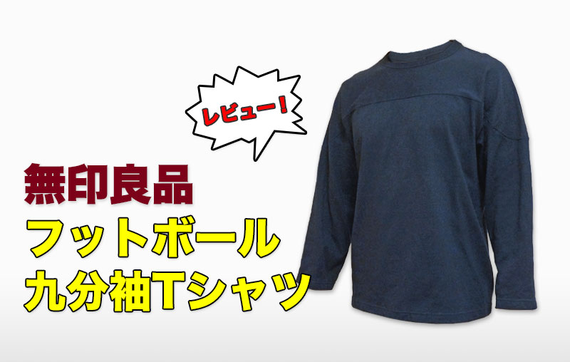 無印良品フットボール九分袖Tシャツのレビュー