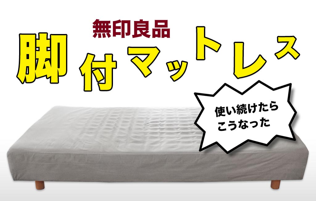 無印良品の脚付きマットレスを22年間使い続けた結果こうなった