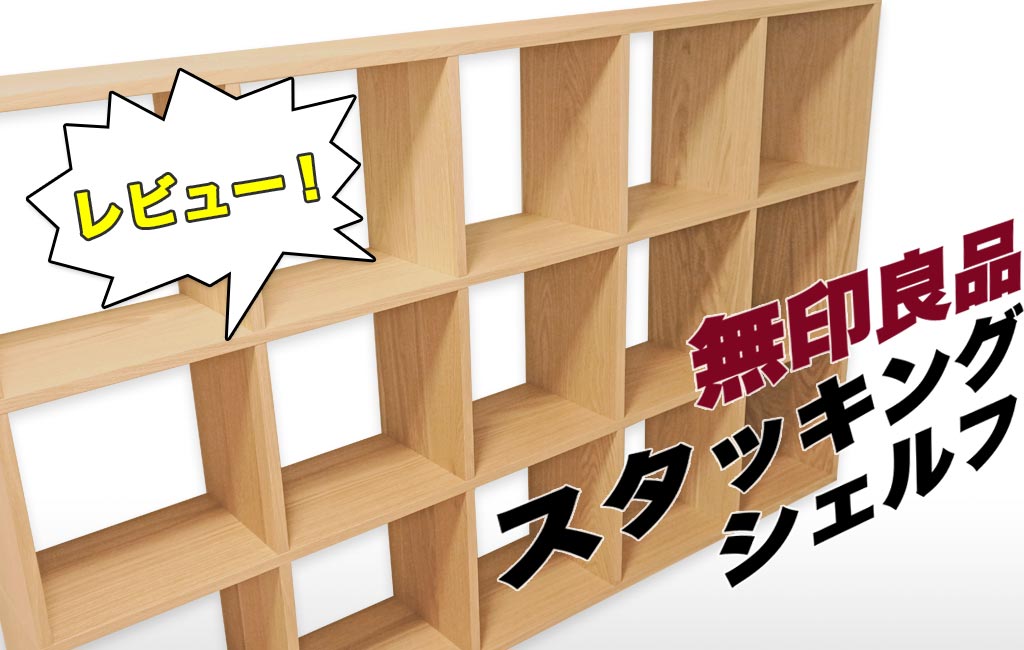 無印 スタッキングシェルフセット 5段×3列 オーク材 - 棚/ラック