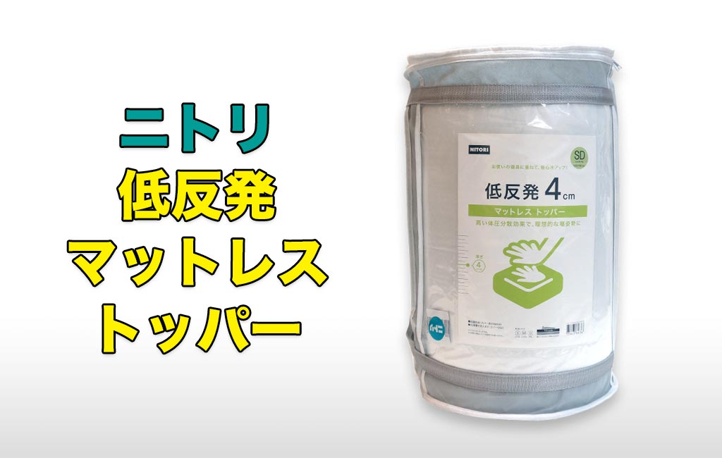 激安商品 ニトリ低反発マットレス トッパー ダブル ecousarecycling.com