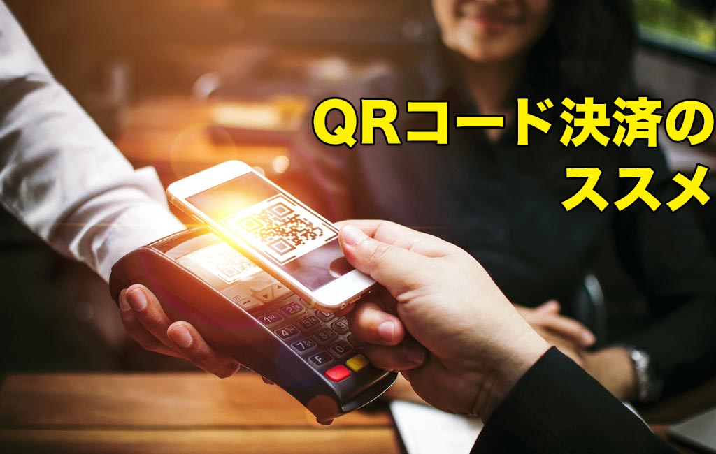スマホのQRコード決済のススメ u2013 中国の現状＆カード型電子マネーとの比較