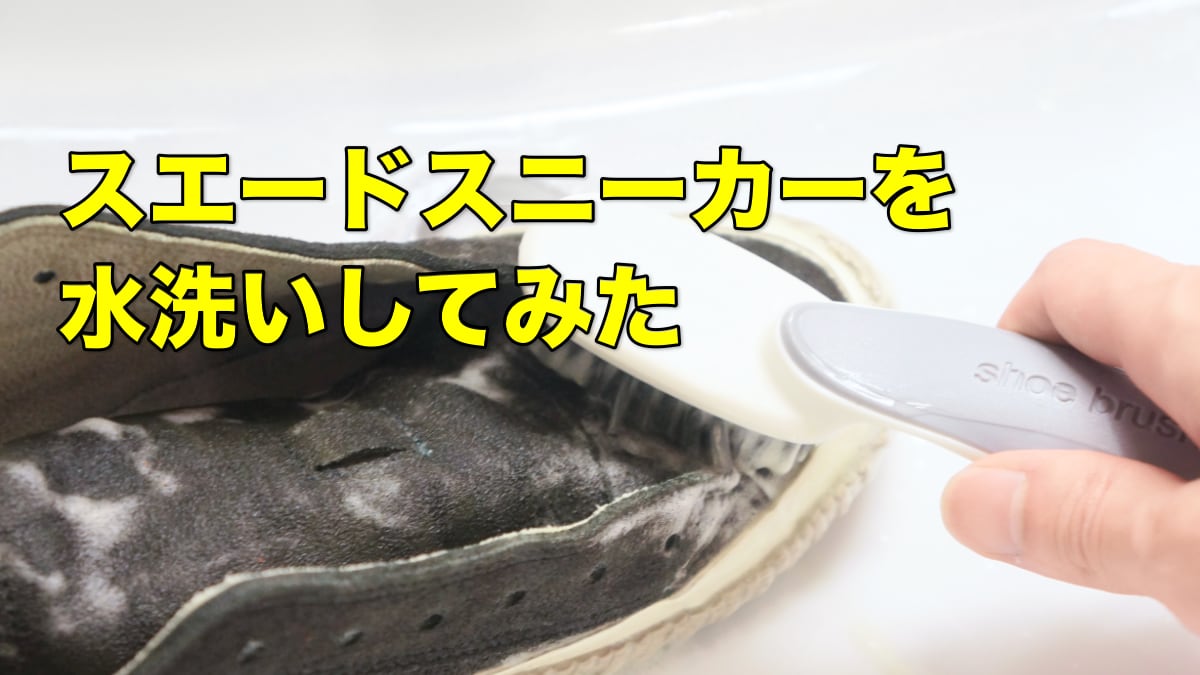 スエードスニーカーを水洗いしてみた