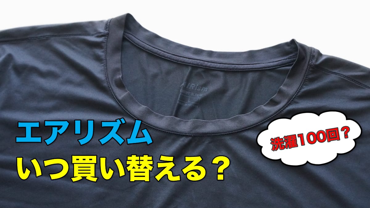 エアリズム、いつ買い替える？