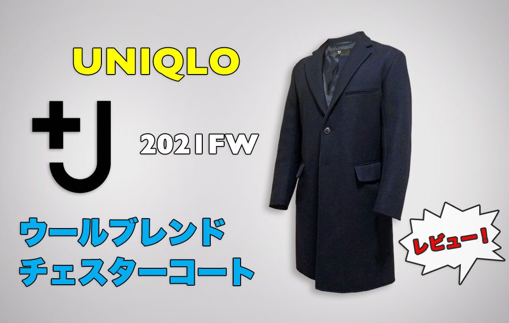 ユニクロ +J 21AW ウールブレンドチェスターコート-