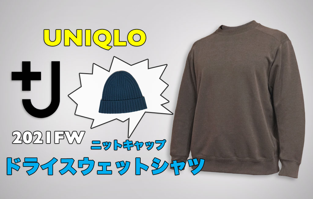 ユニクロ+J ドライスウェットシャツ＆カシミヤニットキャップ