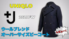 レビュー】ユニクロ+J ウールブレンド オーバーサイズピーコート【2021