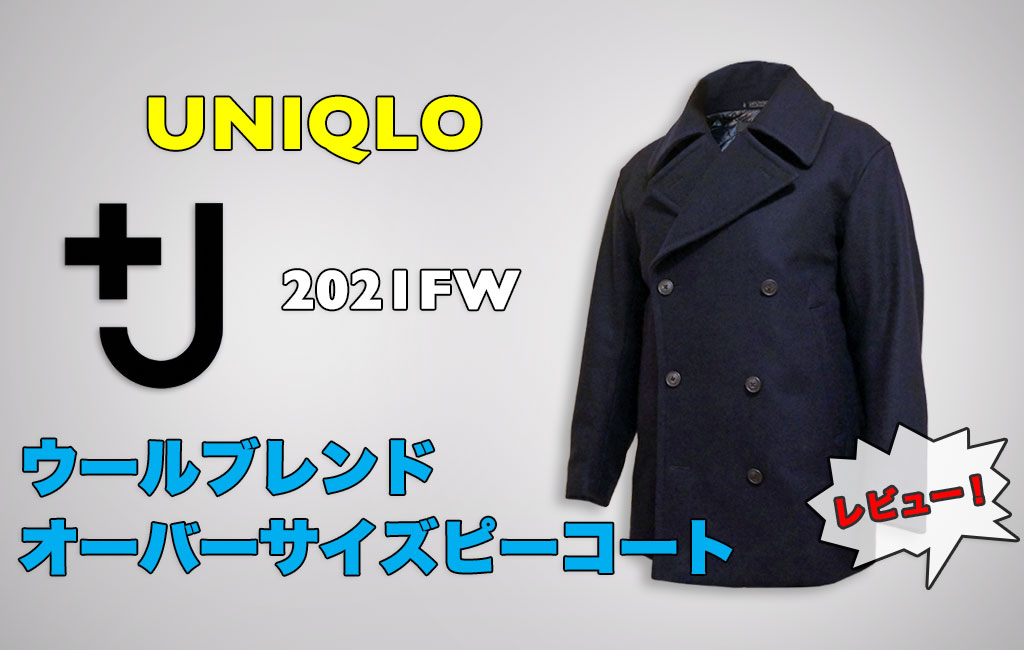 レビュー】ユニクロ+J ウールブレンド オーバーサイズピーコート【2021 