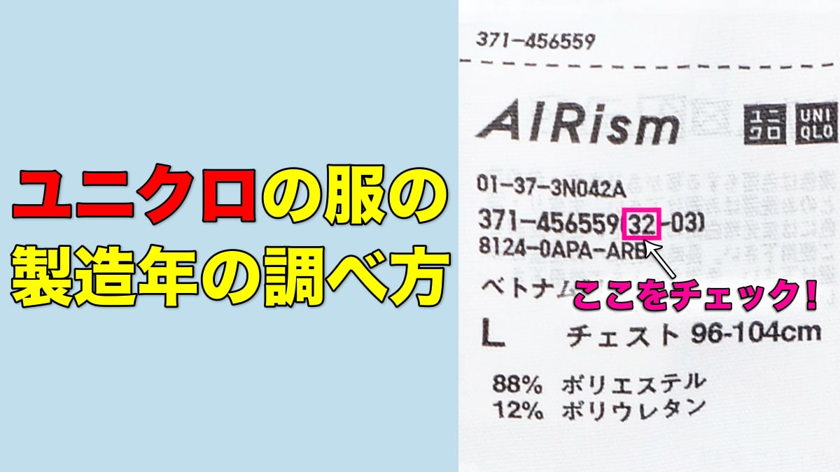 ユニクロの服の製造年の調べ方