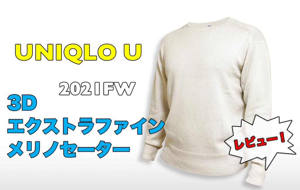 ユニクロU 3D エクストラファインメリノクルーネックセーター