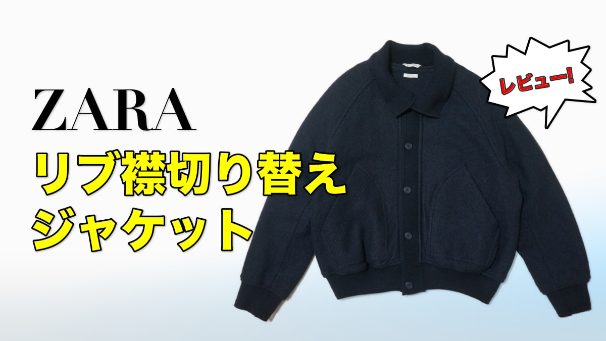 ZARA リブ襟切り替えジャケットのレビュー