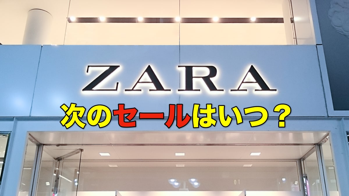 ZARAの次のセールはいつ？